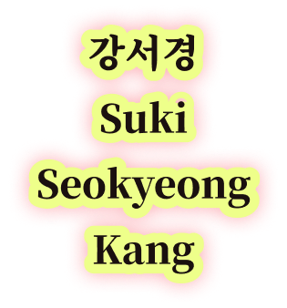 강서경 Suki Seokyeong Kang