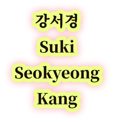 강서경 Suki Seokyeong Kang