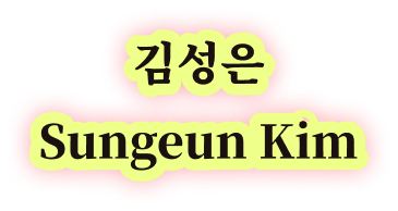 김성은 Sungeun Kim