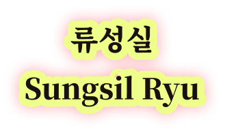 류성실 Sungsil Ryu