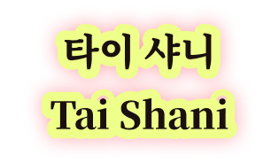 타이 샤니 Tai Shani
