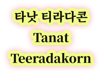타낫 티라다콘 Tanat Teeradakorn