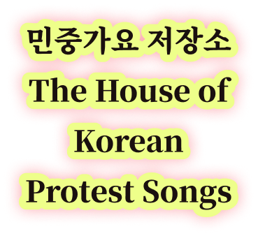 민중가요 저장소 The House of Korean Protest Songs