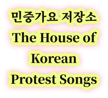 민중가요 저장소 The House of Korean Protest Songs