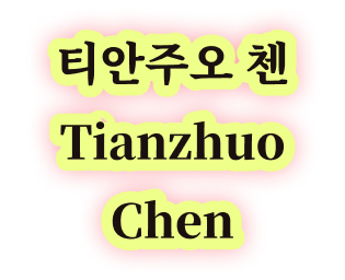 티안주오 첸 Tianzhuo Chen