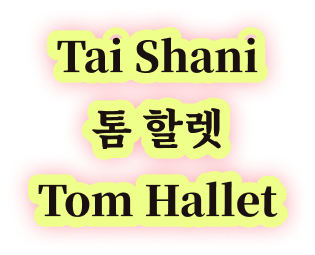 톰 할렛 Tom Hallet