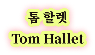 톰 할렛 Tom Hallet