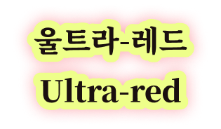 울트라-레드 Ultra-red