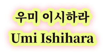 우미 이시하라 Umi Ishihara