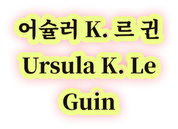 어슐러 K. 르 귄 Ursula K. Le Guin