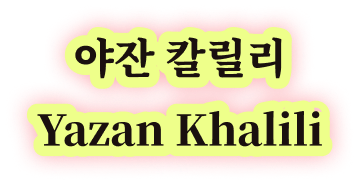 야잔 칼릴리 Yazan Khalili