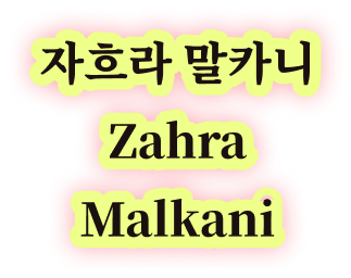 자흐라 말카니 Zahra Malkani